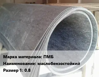 Паронит ПМБ маслобензостойкий 0.8